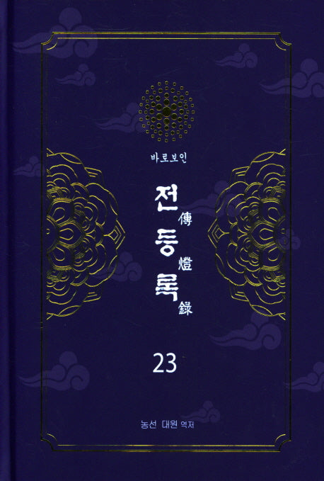 전등록 23(양장본 Hardcover)