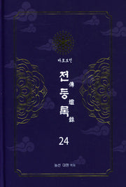 전등록 24(양장본 Hardcover)