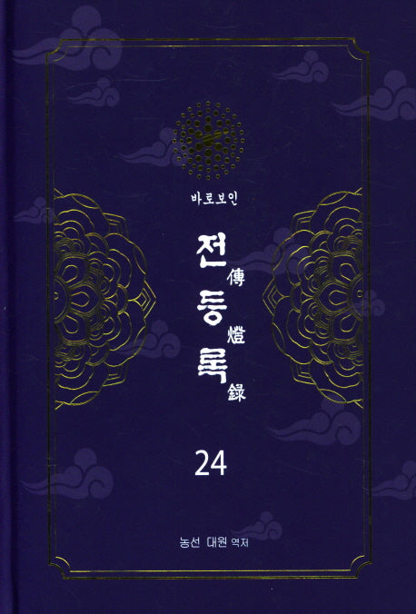 전등록 24(양장본 Hardcover)
