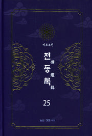 전등록 25(양장본 Hardcover)