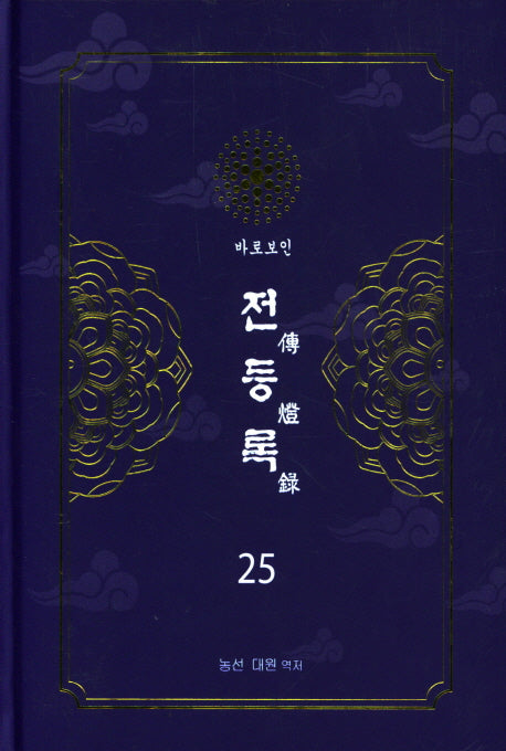 전등록 25(양장본 Hardcover)