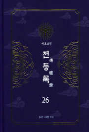 전등록 26(양장본 Hardcover)