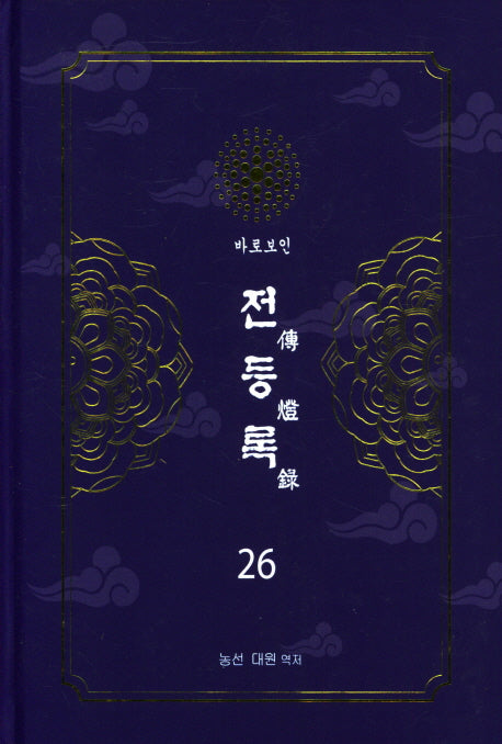 전등록 26(양장본 Hardcover)