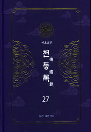 전등록 27(양장본 Hardcover)