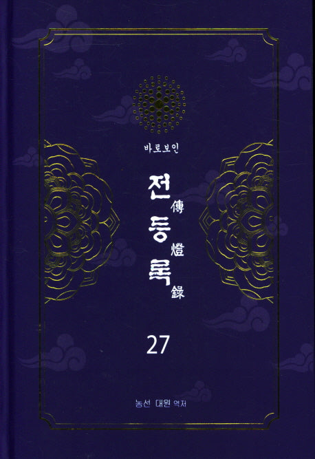 전등록 27(양장본 Hardcover)