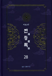 전등록 28(양장본 Hardcover)