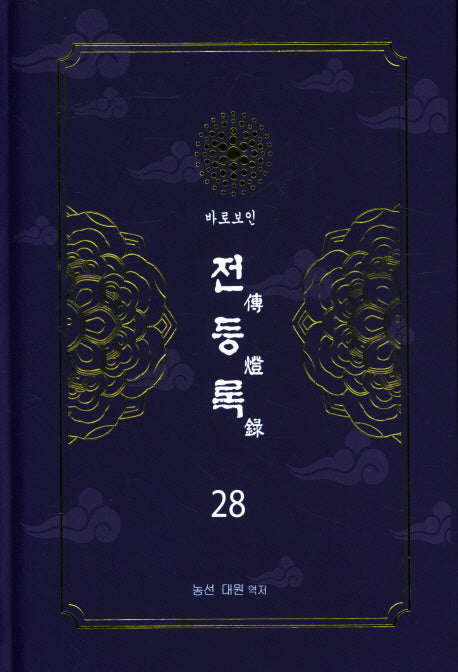 전등록 28(양장본 Hardcover)