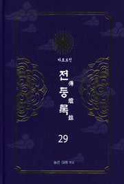 전등록 29(양장본 Hardcover)