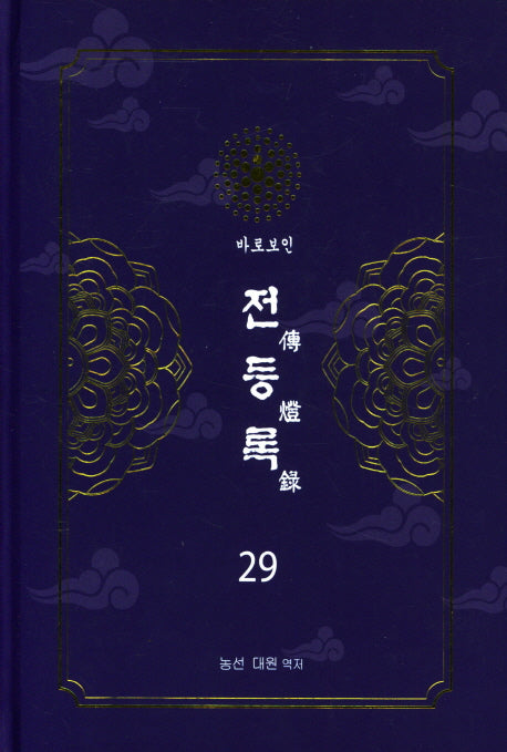 전등록 29(양장본 Hardcover)