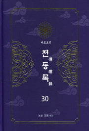 전등록 30(양장본 Hardcover)