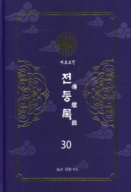 전등록 30(양장본 Hardcover)