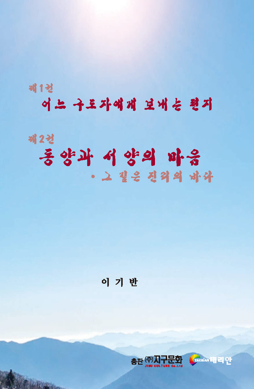 어느 구도자에게 보내는 편지, 동양과 서양의 마음: 그 깊은 진리의 바다