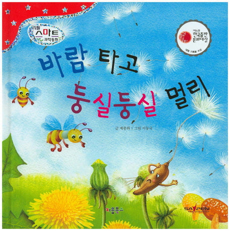 바람타고 둥실둥실 멀리(리틀 스마트 과학동화 17)(양장본 Hardcover)