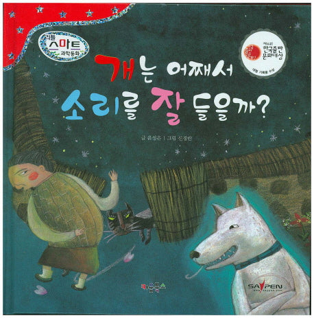 개는 어째서 소리를 잘 들을까?(리틀 스마트 과학동화 18 : 동물)(양장본 HardCover)