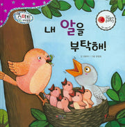 내 알을 부탁해!(리틀 스마트 과학동화 21)(양장본 Hardcover)
