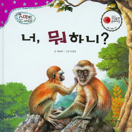 너, 뭐하니?(리틀 스마트 과학동화 22: 동물)(양장본 HardCover)