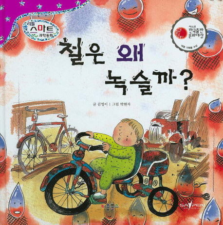 철은 왜 녹슬까?(리틀 스마트 과학동화 23: 물질)(양장본 Hardcover)