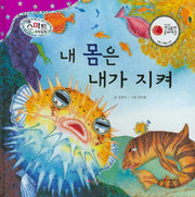 내 몸은 내가 지켜(리틀 스마트 과학동화 28: 동물)(양장본 Hardcover)