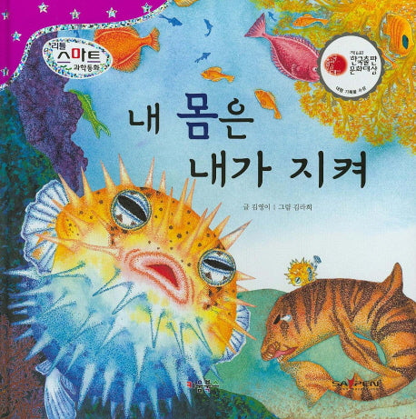 내 몸은 내가 지켜(리틀 스마트 과학동화 28: 동물)(양장본 Hardcover)