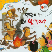 원숭이 엉덩이가 왜 빨갛지?(리틀 스마트 과학동화 31: 동물)(양장본 HardCover)