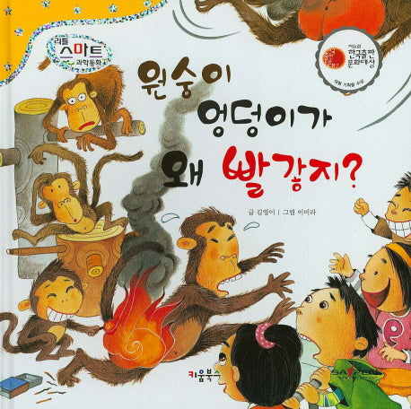 원숭이 엉덩이가 왜 빨갛지?(리틀 스마트 과학동화 31: 동물)(양장본 HardCover)