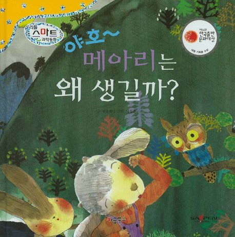 야호~ 메아리는 왜 생길까?(리틀 스마트 과학동화 36: 소리)(양장본 HardCover)