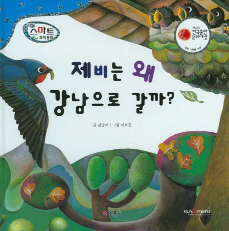 제비는 왜 강남으로 갈까?(리틀 스마트 과학동화 45)(양장본 HardCover)