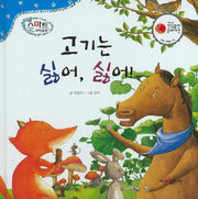 고기는 싫어, 싫어(리틀 스마트 과학동화 48)(양장본 HardCover)