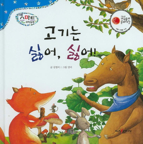 고기는 싫어, 싫어(리틀 스마트 과학동화 48)(양장본 HardCover)