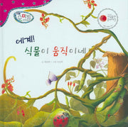 에계! 식물이 움직이네(리틀 스마트 과학동화 51)(양장본 Hardcover)