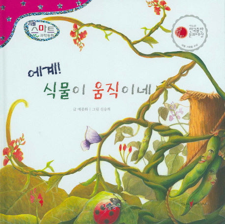 에계! 식물이 움직이네(리틀 스마트 과학동화 51)(양장본 Hardcover)