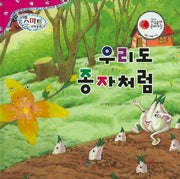 우리도 종자처럼(리틀 스마트 과학동화 58: 식물)(양장본 HardCover)