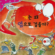게는 왜 옆으로 걸을까?(리틀 스마트 과학동화 60)(양장본 HardCover)