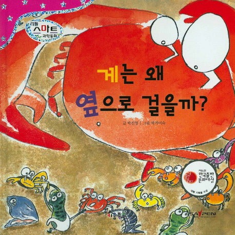 게는 왜 옆으로 걸을까?(리틀 스마트 과학동화 60)(양장본 HardCover)
