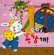 토미는 용감해!(우리 아이가 달라져요 성장동화 2단계)(양장본 HardCover)