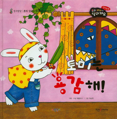 토미는 용감해!(우리 아이가 달라져요 성장동화 2단계)(양장본 HardCover)
