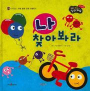 나 찾아봐라(우리 아이가 달라져요 성장동화 2단계)(양장본 HardCover)
