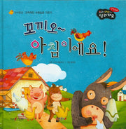 꼬끼오~ 아침이에요!(우리 아이가 달라져요 성장동화 2단계)(양장본 HardCover)