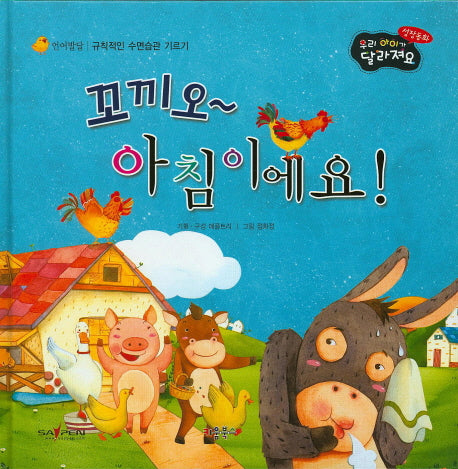 꼬끼오~ 아침이에요!(우리 아이가 달라져요 성장동화 2단계)(양장본 HardCover)