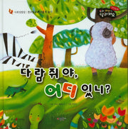다람쥐야, 어디 있니?(우리 아이가 달라져요 성장동화 2단계)(양장본 HardCover)