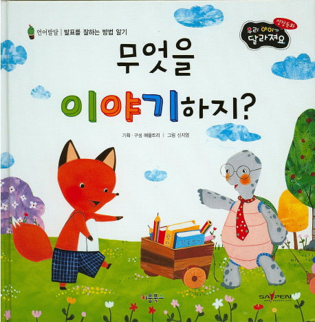 무엇을 이야기하지?(우리 아이가 달라져요 성장동화 2단계)(양장본 HardCover)