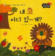 내 코 어디 있~게?(우리 아이가 달라져요 성장동화 2단계)(양장본 HardCover)