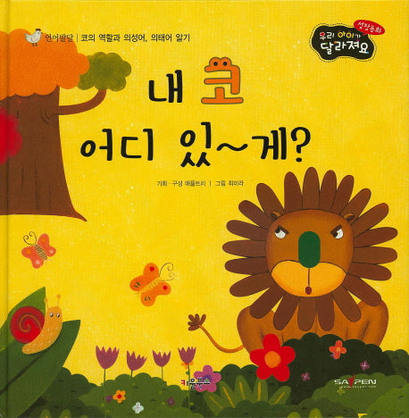 내 코 어디 있~게?(우리 아이가 달라져요 성장동화 2단계)(양장본 HardCover)