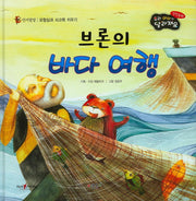브론의 바다 여행(우리 아이가 달라져요 성장동화 2단계)(양장본 HardCover)