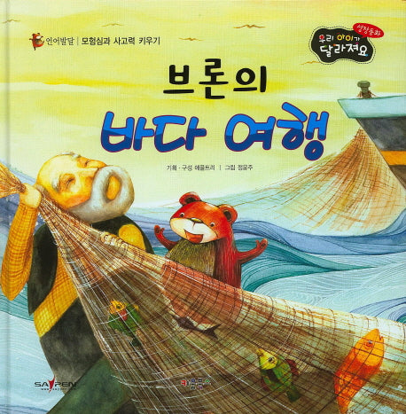 브론의 바다 여행(우리 아이가 달라져요 성장동화 2단계)(양장본 HardCover)