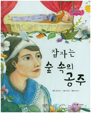 잠자는 숲 속의 공주(보물상자 통통 세계 명작 동화 6)(양장본 HardCover)