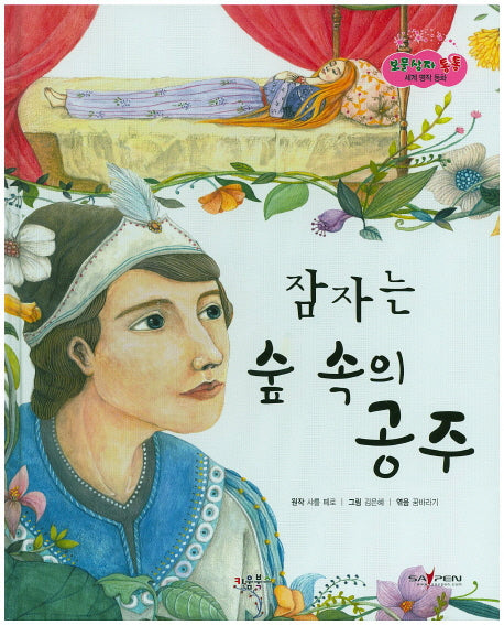 잠자는 숲 속의 공주(보물상자 통통 세계 명작 동화 6)(양장본 HardCover)