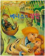 베니스의 상인(보물상자 통통 세계 명작 동화)(양장본 HardCover)