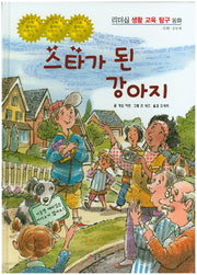스타가 된 강아지(리더십 생활 교육 탐구 동화 4: 사회- 공동체)(양장본 HardCover)