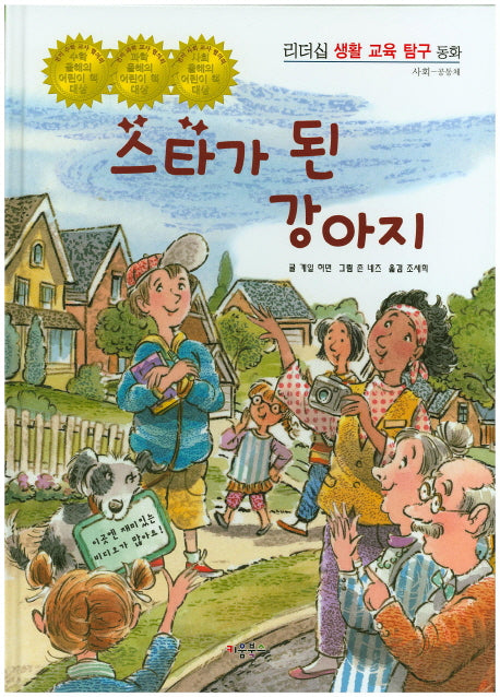 스타가 된 강아지(리더십 생활 교육 탐구 동화 4: 사회- 공동체)(양장본 HardCover)